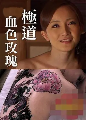 《极道血色玫瑰》：黑帮复仇与爱情纠葛的残酷诗篇