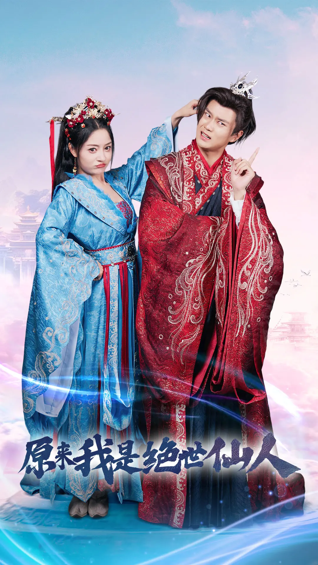 原来我是绝世仙人 海报