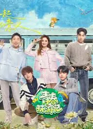 《青春环游记5》：喜剧与治愈的碰撞，欢乐与感动的延续