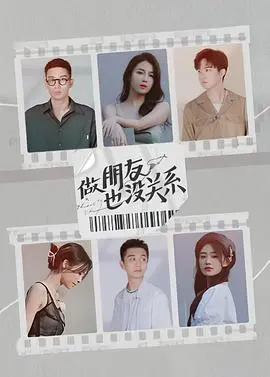 《做朋友也没关系》：青春友情与爱情的微妙边界