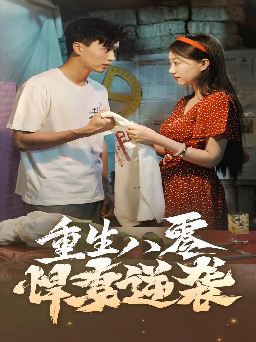 重生八零悍妻逆袭：一个女性的传奇逆袭之旅