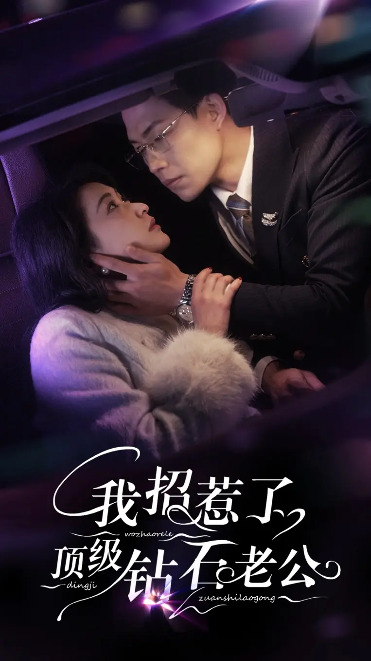 《我招惹了顶级钻石老公》：豪门爱情喜剧爆笑来袭