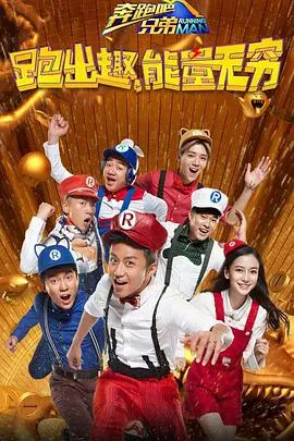 《奔跑吧兄弟 第四季》：爆笑回归，寻找身边的<a href='/cate/4/view/93.html' target='_blank'>疯狂的小事</a>！