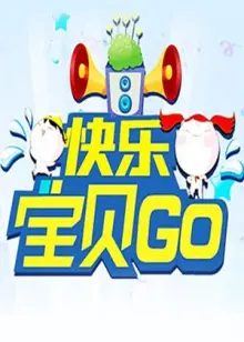 《快乐宝贝GO2013》：萌娃大冒险，爆笑亲子时光！