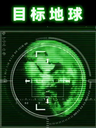 目标地球 海报