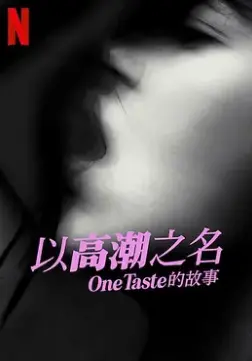 《以高潮之名》深度解析：OneTaste的争议与性、商业的迷思