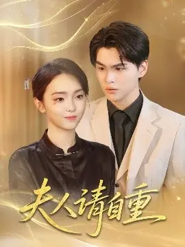 《夫人请自重》：腹黑小奶狗的爱情攻略，甜宠爆笑来袭！霸道夫人与年下男的爱情抉择，你准备好了吗？