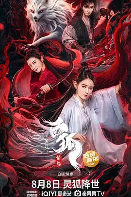 《白狐·情缘》：千年虐恋，人妖殊途，爱能否打破宿命？深度解析唯美奇幻爱情