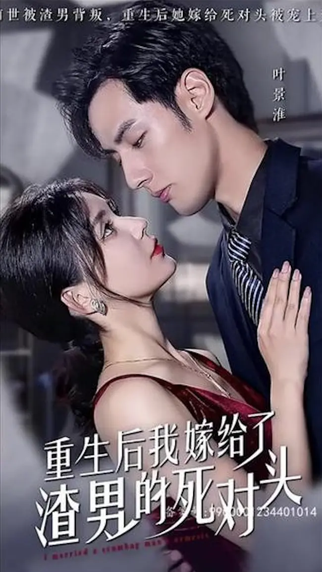 《重生后我嫁给了渣男的死对头》：反套路甜宠剧？复仇爽文？深度解析剧情看点！