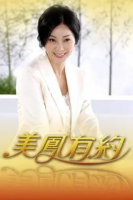 《美凤有约》：当八卦遇上真心话，一档台湾长寿节目的幕后人生大戏！