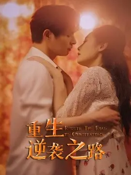 《重生逆袭之路》影评：从低谷到巅峰，看小人物如何改写命运，书写励志传奇！