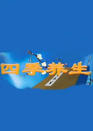 《四季养生》：一部被低估的国产佳作，解读生命密码与健康哲思，感受岁月静好