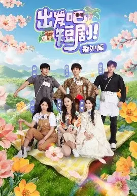 笑泪齐飞！《出发吧短剧番外篇》：爆笑剧情背后，是关于梦想与友情的真挚感动