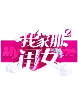 《我家那闺女2》：独居生活大揭秘，明星闺女们的真实日常与情感