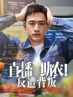 《直播助农反遭背叛》：信任崩塌的背后，是人性的扭曲还是现实的无奈？