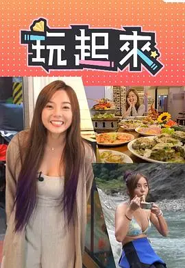 《玩起来》：爆笑喜剧来袭！揭秘职场生存法则与逆袭之路