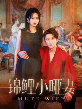 《锦鲤小哑妻》：逆袭人生的甜蜜复仇，哑女也能翻身做主，甜到掉牙！