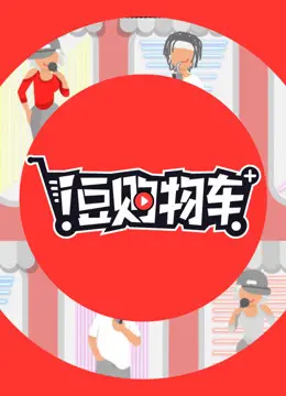 《i豆购物车》：当人工智能有了情感，购物也能变成一场惊心动魄的爱情冒险？