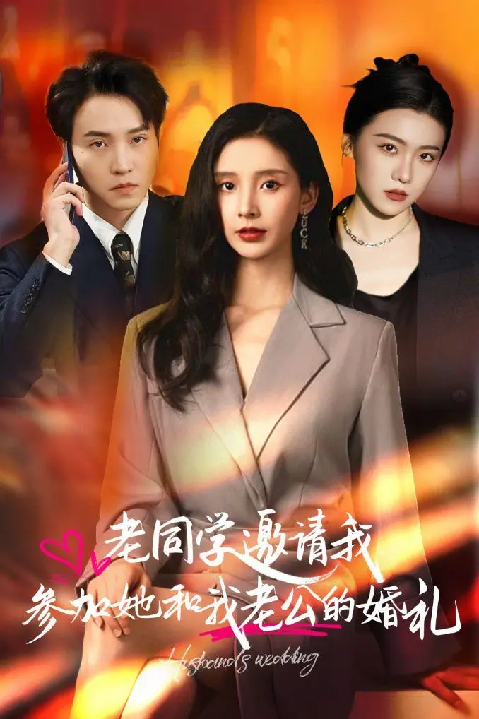 《老同学邀请我参加她和我老公的婚礼》：前任变现任？狗血剧情下的情感真相