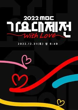 燃炸跨年夜！2022 MBC 歌谣大祭典：K-POP群星闪耀，视听盛宴不容错过！