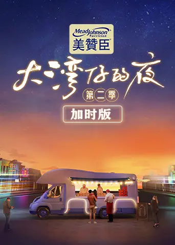 《大湾仔的夜2加时版》：港味美食与兄弟情的加倍放送，笑点泪点齐飞！