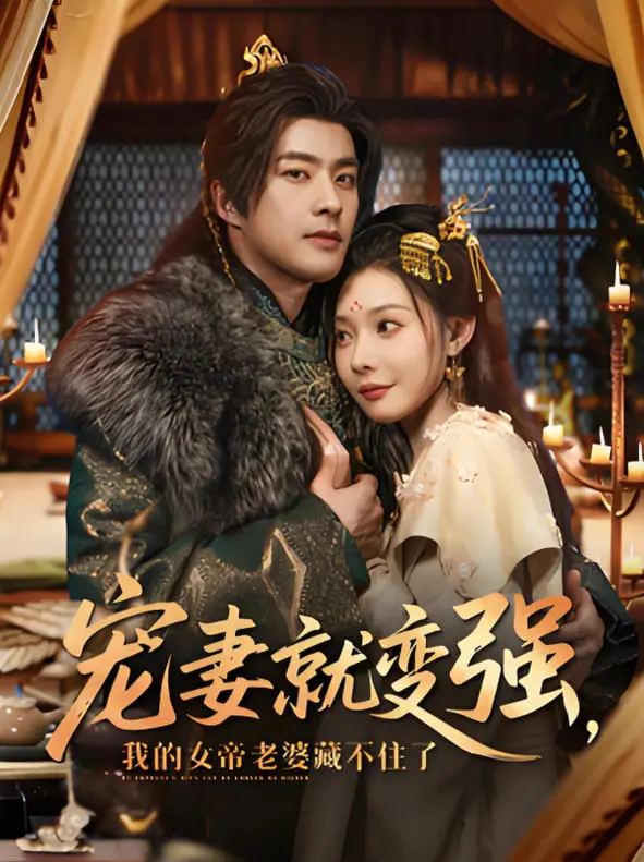 《宠妻就变强我的女帝老婆藏不住了》：扮猪吃老虎？看废柴如何靠老婆逆袭人生巅峰！