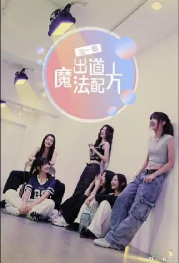 《加一点 出道魔法配方》：一场甜度超标的追梦之旅，谁说平凡少女不能闪耀？