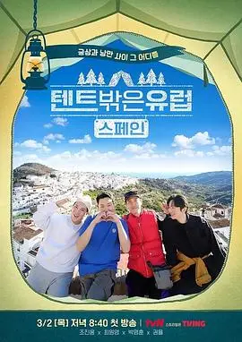 《帐篷外面是欧洲 第二季》：一场治愈心灵的公路旅行，在笑与泪中感受真实人生！