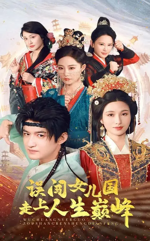 爆笑逆袭！《误闯女儿国走上人生巅峰》：看废柴如何勇闯情关，赢取人生高光！