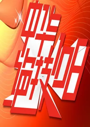 《中华绝技108》：揭秘失传武林绝学，燃爆你的功夫梦！