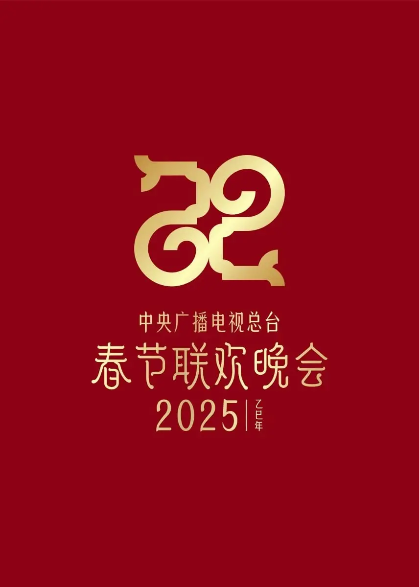 2025春晚抢先看：科技与文化的碰撞，传统与创新的交融，爆款节目预测！
