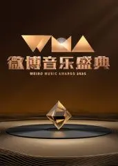 2025微博音乐盛典：星光璀璨，年度金曲燃爆舞台，独家幕后揭秘！