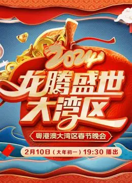 《2024广东春晚》：一场科技与文化交融的视听盛宴，湾区年味浓郁来袭！