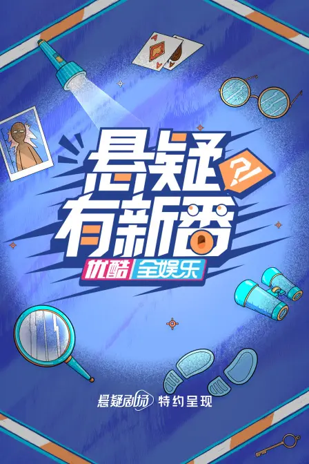 《悬疑有新番》：脑洞大开的悬疑喜剧，推理与爆笑齐飞！