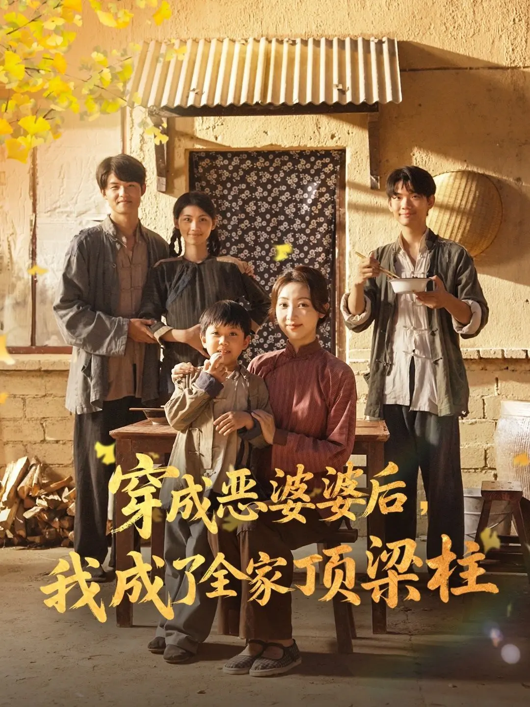 爆笑反转！《穿成恶婆婆后我成了全家顶梁柱》：看现代女性如何逆袭古代婆媳关系，拯救全家！