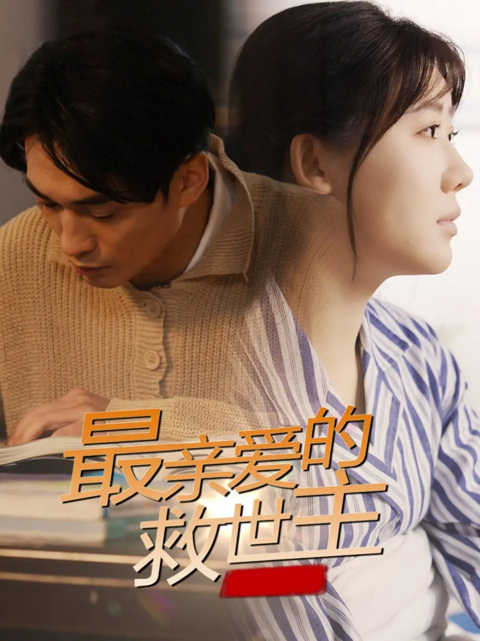 《最亲爱的救世主》：小人物的逆袭，一部触动灵魂的印度青春电影！