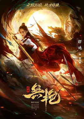 美人心计？《战国之无艳》：揭秘倾国红颜背后的权谋与爱恨，一场颠覆历史的视觉盛宴！