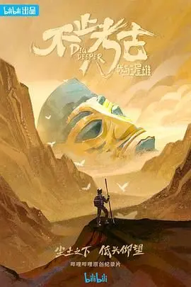 《不止考古·我与三星堆》：揭秘古蜀文明的瑰丽，一场跨越千年的对话