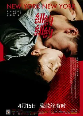 《纽约纽约》：阮经天杜鹃演绎破碎爱情，在欲望都市里迷失的青春！