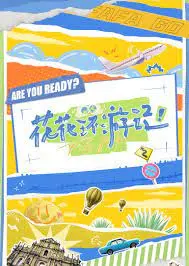 《花花环游记》：一部脑洞大开的公路片，带你领略不一样的世界！