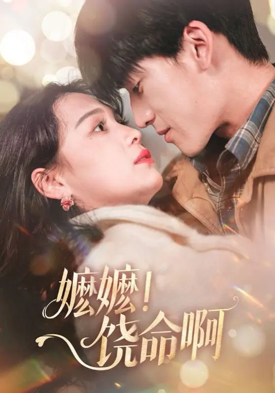 《嬷嬷饶命啊》：爆笑来袭！恐怖外壳下的喜剧内核，胆小者的福音！