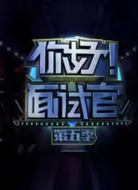 《你好！面试官 第5季》：职场生存实录，面试众生相大揭秘！爆笑又真实的求职百态，你中枪了吗？