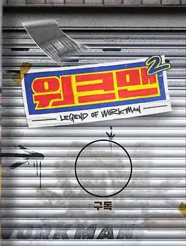 《Workman 第二季》：打工人的生存图鉴，笑泪齐飞的职场进阶之路