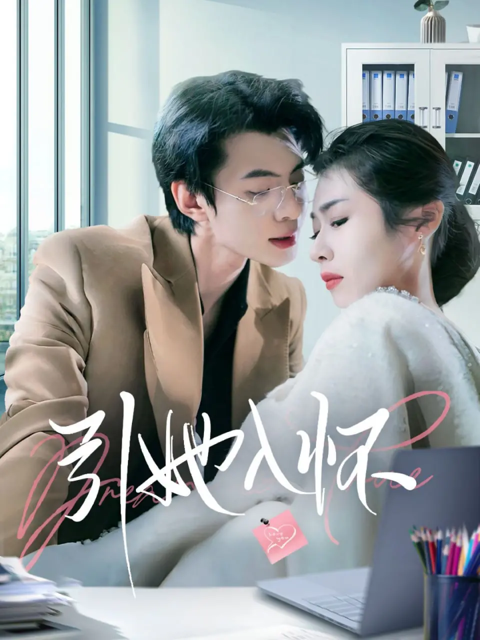 《引她入怀》：欲望与救赎的边缘试探，一场关于禁忌之恋的深刻拷问