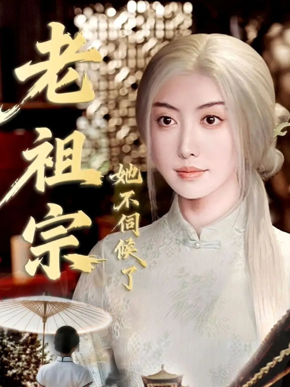 从青丝到白发：《老祖宗她不伺候了》中的家族诅咒与现代女性觉醒之旅