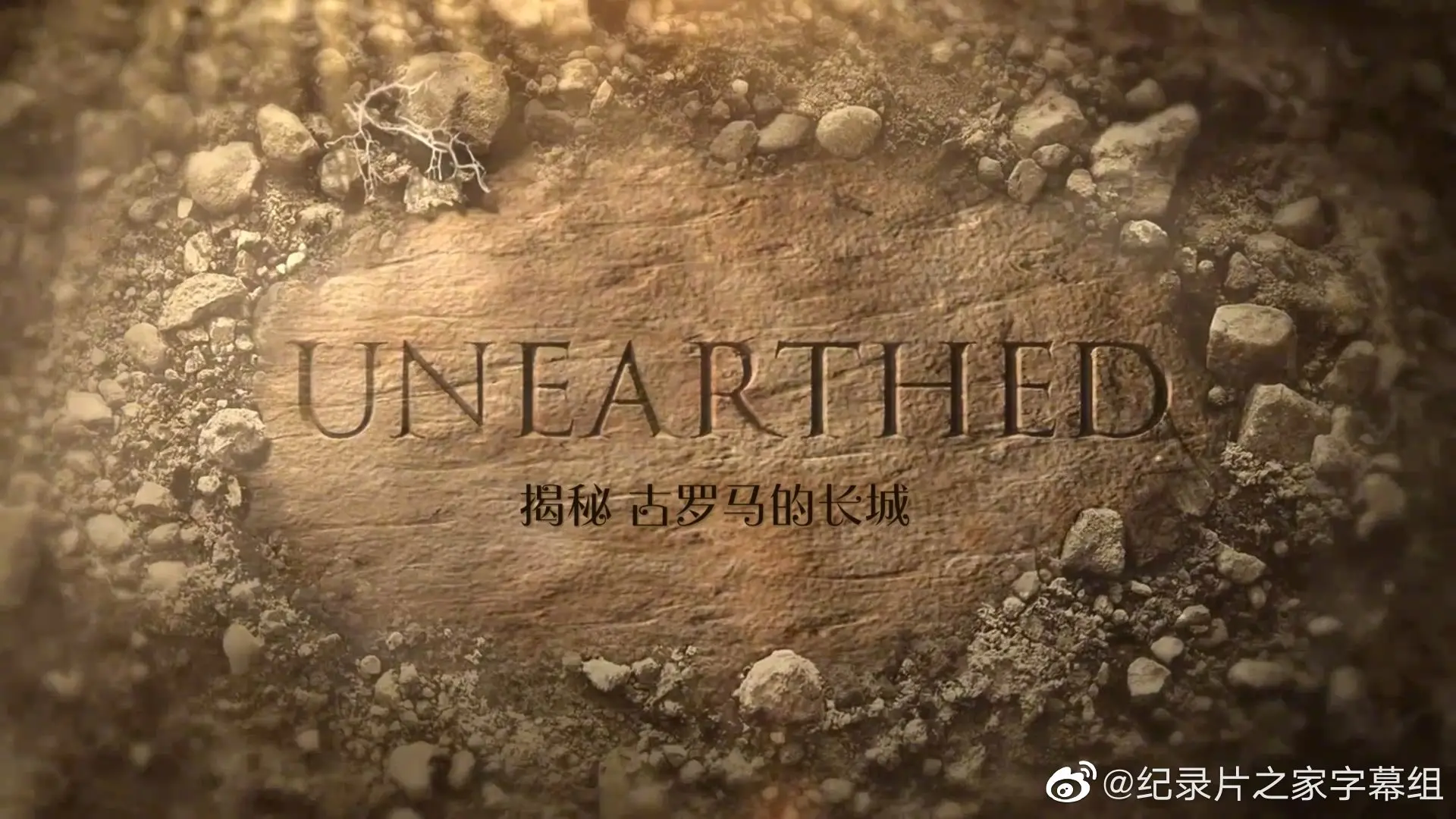 《揭秘：古罗马的长城》：被遗忘的帝国边疆，历史真相与战争迷雾