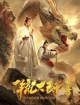 揭秘《降龙大师之捉妖榜》：奇幻冒险中的英雄之旅与妖魔较量