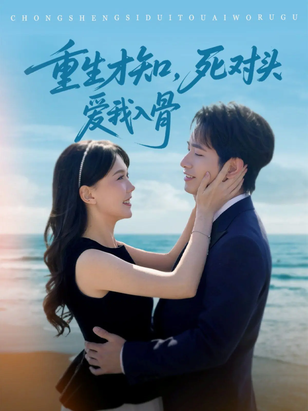 重生才知死对头爱我入骨：高甜反转！傲娇冤家变痴情恋人的前世今生