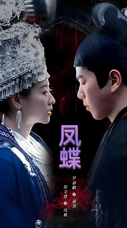 《蛊娘(凤蝶)》：神秘蛊术下的爱与恨，看绝美少女的残酷命运！