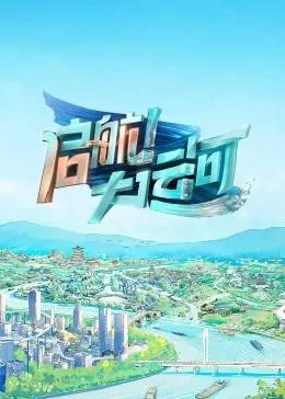 《启航！大运河》：一部史诗般的文化溯源之旅，带你领略千年运河的魅力与新生！